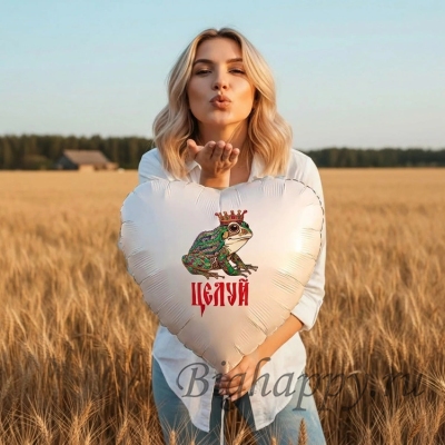 Фольгированный шарсердце с Царевнойлягушкой Целуй