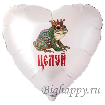 Фольгированный шар-сердце с Царевной-лягушкой Целуй  - купить с доставкой в Москве