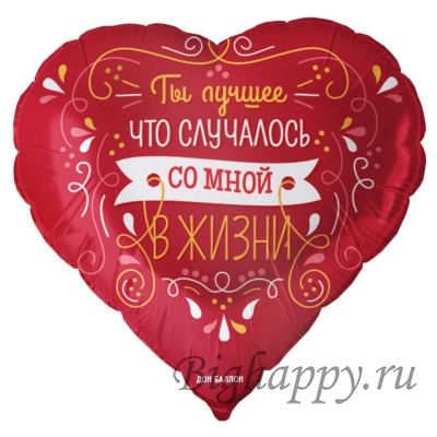 Фольгированный шар в форме сердца Ты лучшее, что случалось со мной в жизни