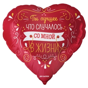 Фольгированный шар в форме сердца "Ты лучшее, что случалось со мной в жизни" фото