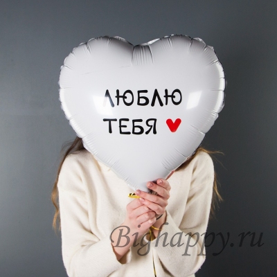 Фольгированный белый шарсердце Люблю тебя