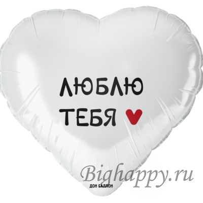 Фольгированный белый шарсердце Люблю тебя