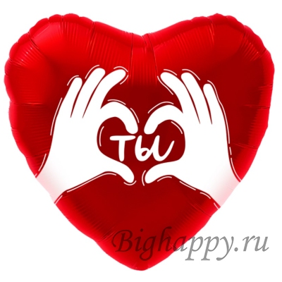Фольгированный красный шарсердце Ты