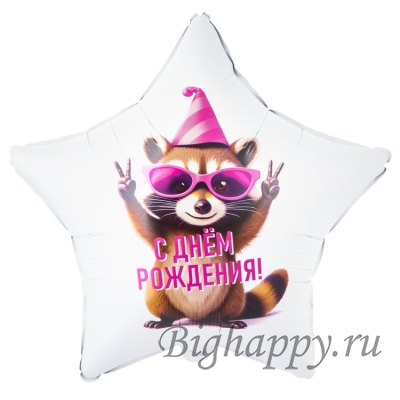 Звезда Енот  С Днем рождения