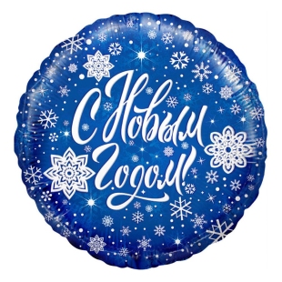 Шар из фольги круглый &ldquo;С Новым Годом!&rdquo; фото
