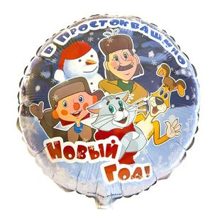 Шар из фольги Простоквашино &ldquo;Новый Год&rdquo; фото