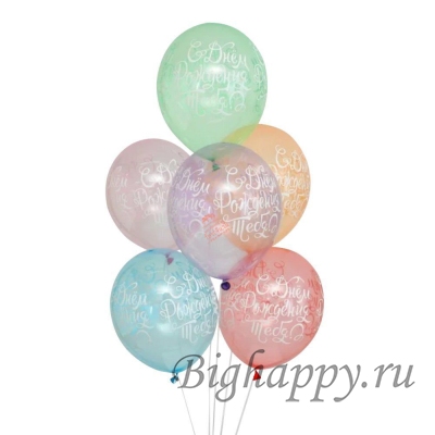 Латексные шары “С Днем Рождения Тебя!”