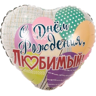 Фольгированный шар-сердце &quot;С Днём рождения, любимый!&quot; фото