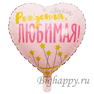 Фольгированный шарсердце С Днём рождения, любимая!