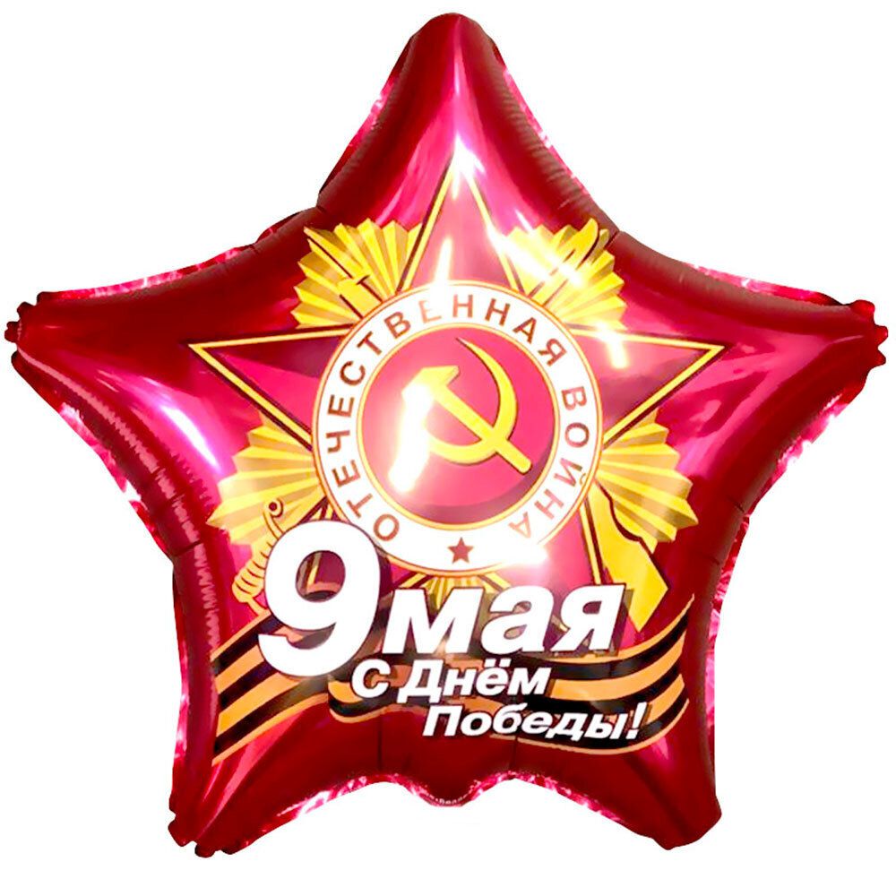 Звезда из фольги красная «9 мая! День Победы!»
