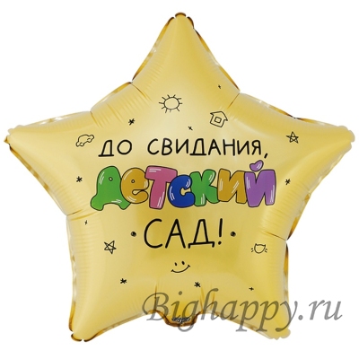 Звезда До свидания Детский сад