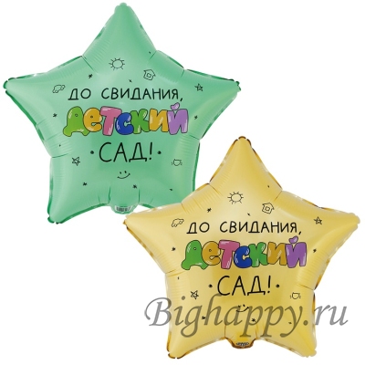 Звезда До свидания Детский сад