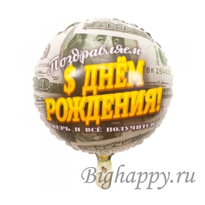 Фольгированный шар с гелием Стодолларовый шар