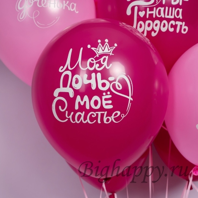 Шарики с гелием Любимой доченьке  Ты наша гордость