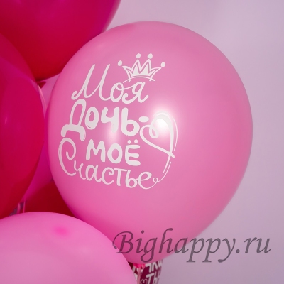 Шарики с гелием Любимой доченьке  Ты наша гордость