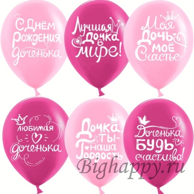 Шарики с гелием Любимой доченьке  Ты наша гордость