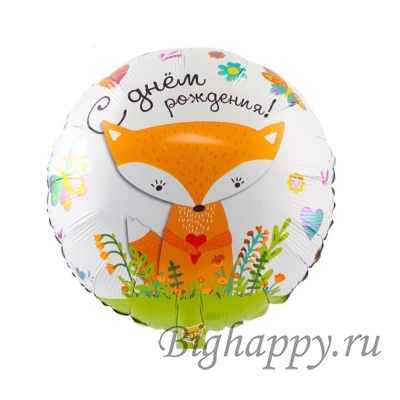 Фольгированный шар-круг «Лиса» на День Рождения фото