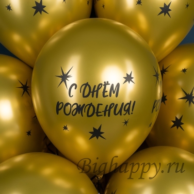 Золотые шары хром «С Днем рождения», звезды