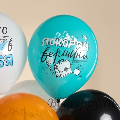 Гелиевые шары &laquo;Покоряй вершины!&raquo;