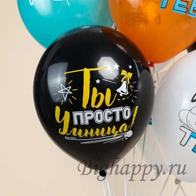 Гелиевые шары &laquo;Покоряй вершины!&raquo;