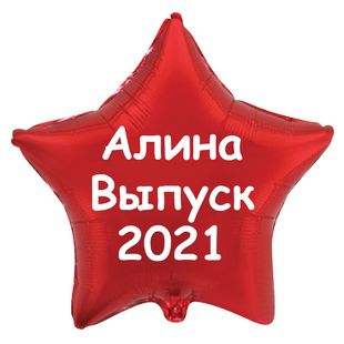 Фольгированный шар-звезда с надписью, красный фото