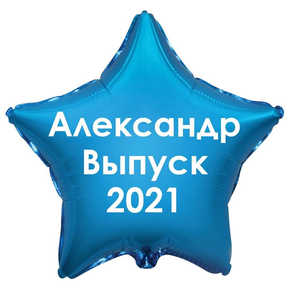 Фольгированный шар-звезда с надписью, голубой купить в Москве с доставкой:  цена, фото, описание | Артикул:A-005164