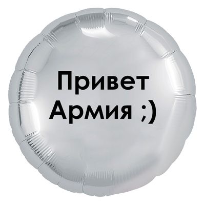 Фольгированный круглый шар с надписью, серебро