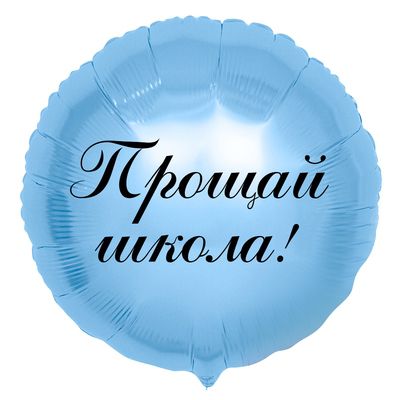 Фольгированный круглый шар с надписью, голубой