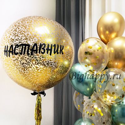 Композиция из шаров с метровым шаром Золотое конфетти