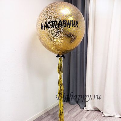 Композиция из шаров с метровым шаром Золотое конфетти