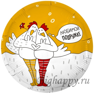 Круглый шар &quot;Любимой подружке&quot; фото