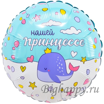 Круглый шар Нашей принцессе