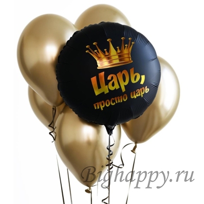 Круглый черный шар с надписью Царь, просто царь!