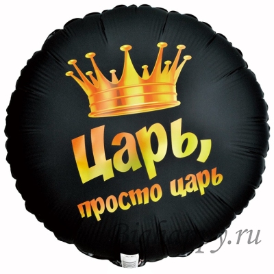 Круглый черный шар с надписью Царь, просто царь!