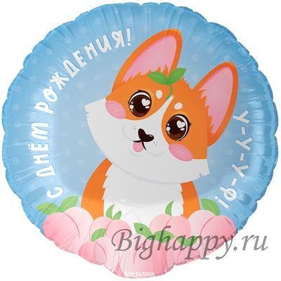 Фольгированный круглый шар Корги, Уууф!