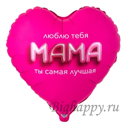 Фольгированное сердце &quot;Люблю тебя, мама&quot;, 81 см фото