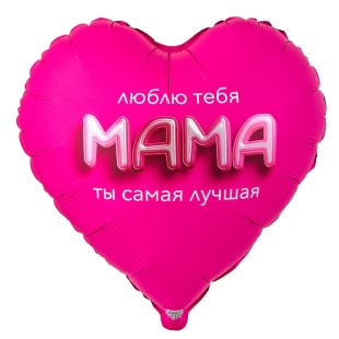 Фольгированное сердце "Люблю тебя, мама", 81 см фото
