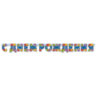 Гирлянда - буквы Серпантин  - купить с доставкой в Москве