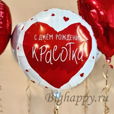Круглый шар с сердечками С Днем рождения, красотка!