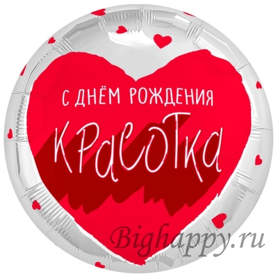 Круглый шар с сердечками С Днем рождения, красотка!