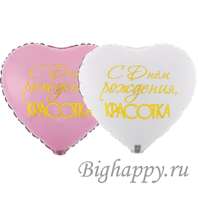 Фольгированный воздушный шарсердце С Днём рождения, красотка!