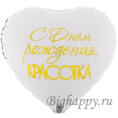 Фольгированный воздушный шарсердце С Днём рождения, красотка!
