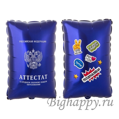 Фольгированный шар «Аттестат Российской Федерации»