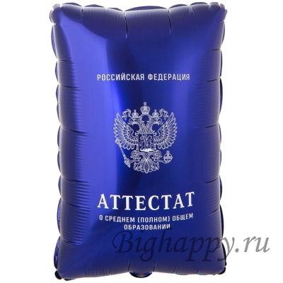 Фольгированный шар «Аттестат Российской Федерации»