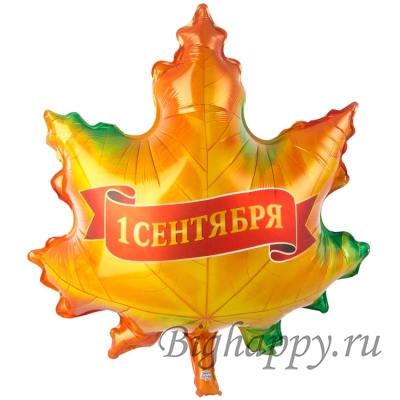 Фольгированный шар &laquo;Кленовый лист на 1 сентября&raquo;