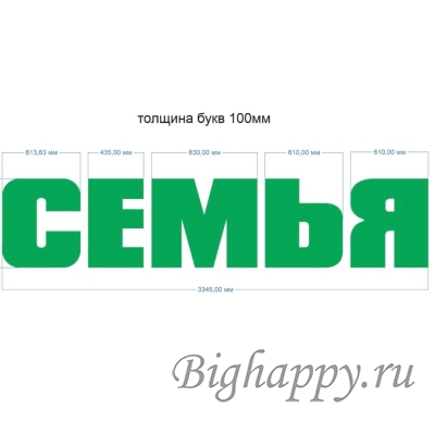 Буквы из пенопласта Семья