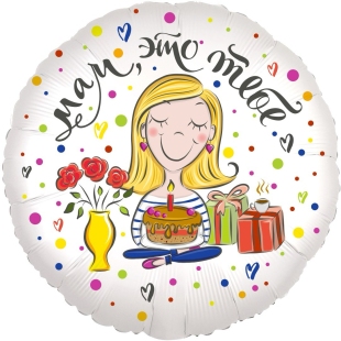 Фольгированный круглый шар с рисунком "Мам, это тебе" фото