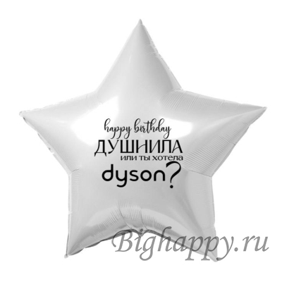 Шар-звезда &quot;Happy Birthday Душнила или ты хотела Dyson?&quot; фото
