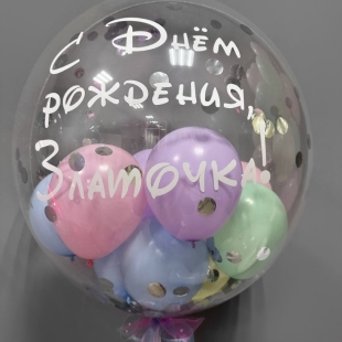 Большой прозрачный шар с ассорти-шариками внутри и Вашей надписью фото