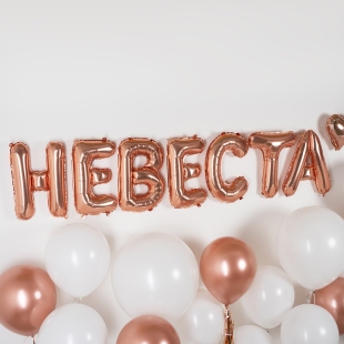 Шарики-буквы, надпись "Невеста" фото